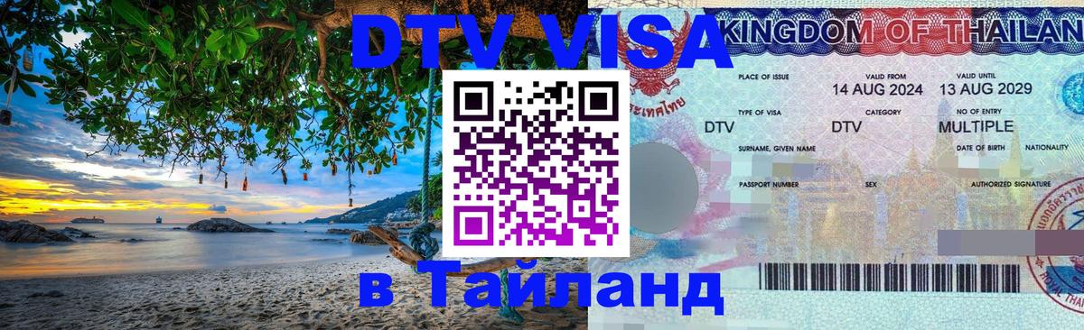 Виза ДТВ на 5 лет в Тайланд Вашингтон 