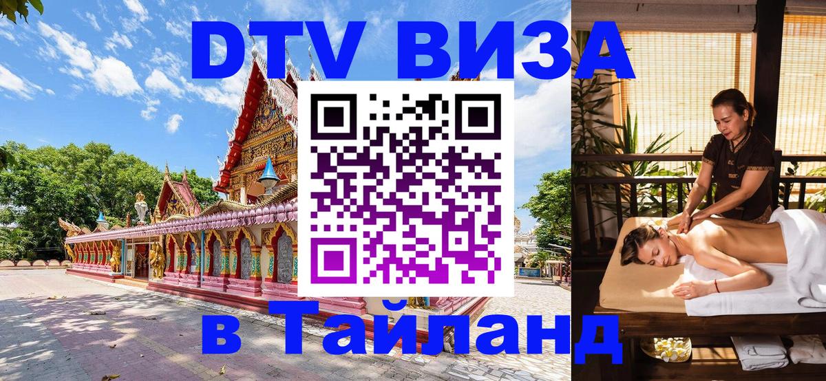 Стоимость и условия DTV визы — оформление в Таиланд под ключ - 